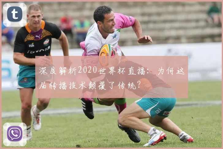 深度解析2020世界杯直播：为何这届转播技术颠覆了传统？