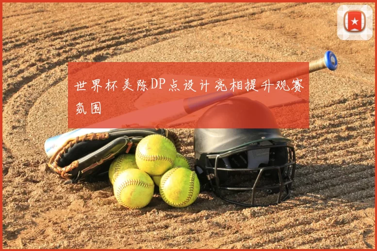 世界杯美陈DP点设计亮相提升观赛氛围