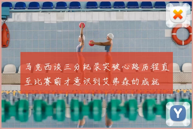 马克西谈三分纪录突破心路历程直至比赛前才意识到艾弗森的成就