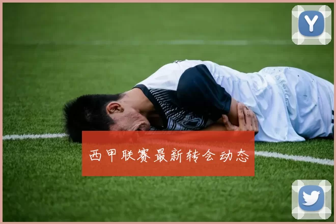 西甲联赛最新转会动态