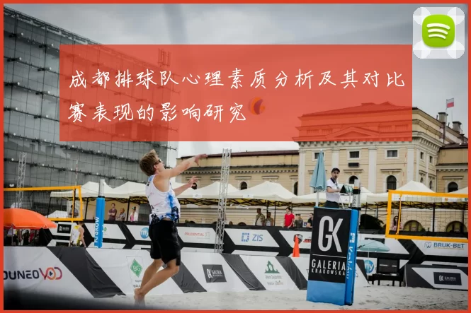 成都排球队心理素质分析及其对比赛表现的影响研究