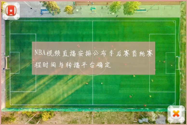 NBA视频直播安排公布季后赛首轮赛程时间与转播平台确定