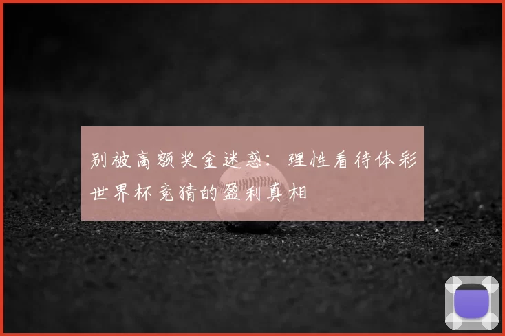 别被高额奖金迷惑：理性看待体彩世界杯竞猜的盈利真相