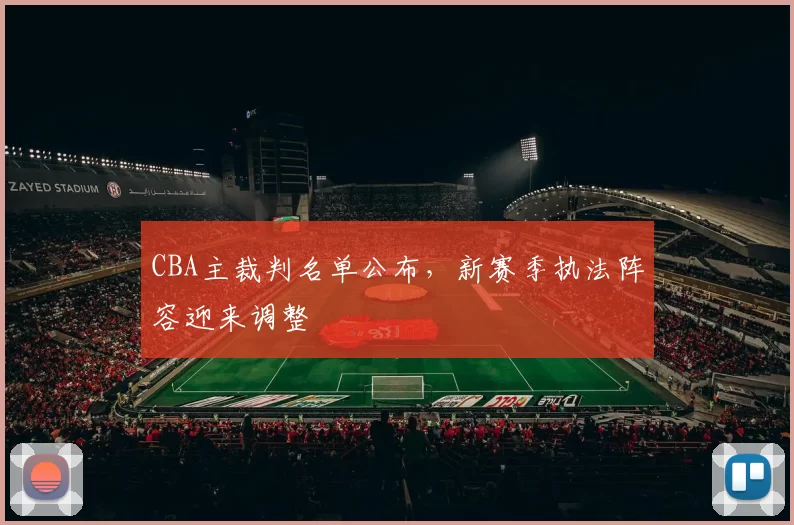 CBA主裁判名单公布,新赛季执法阵容迎来调整