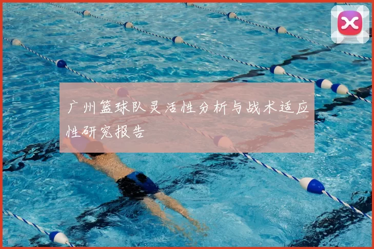广州篮球队灵活性分析与战术适应性研究报告