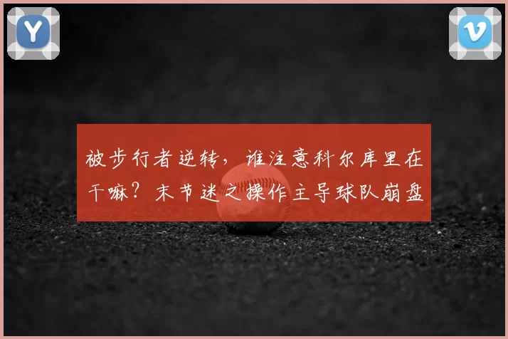 被步行者逆转,谁注意科尔库里在干嘛?末节迷之操作主导球队崩盘