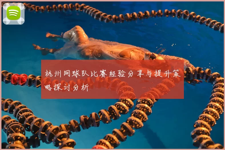 杭州网球队比赛经验分享与提升策略探讨分析
