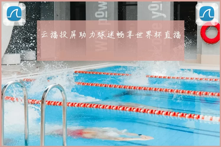 云播投屏助力球迷畅享世界杯直播
