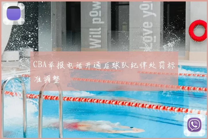 CBA举报电话开通后球队纪律处罚标准调整