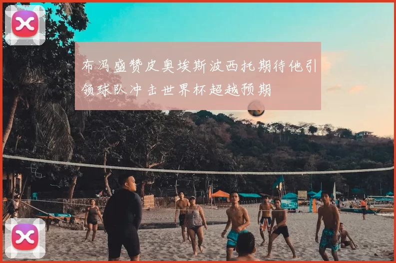 布冯盛赞皮奥埃斯波西托期待他引领球队冲击世界杯超越预期