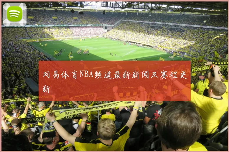 网易体育NBA频道最新新闻及赛程更新