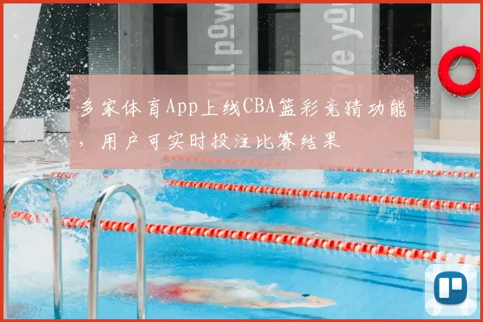 多家体育App上线CBA篮彩竞猜功能，用户可实时投注比赛结果