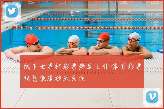 线下世界杯彩票热度上升 体育彩票销售渠道迎来关注