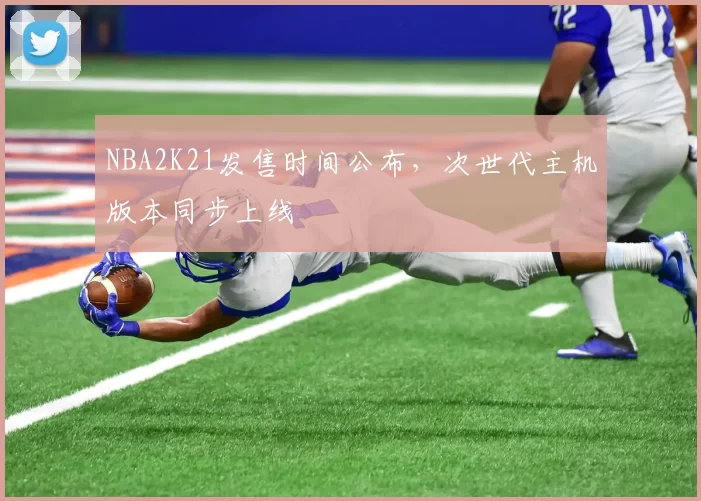 NBA2K21发售时间公布,次世代主机版本同步上线