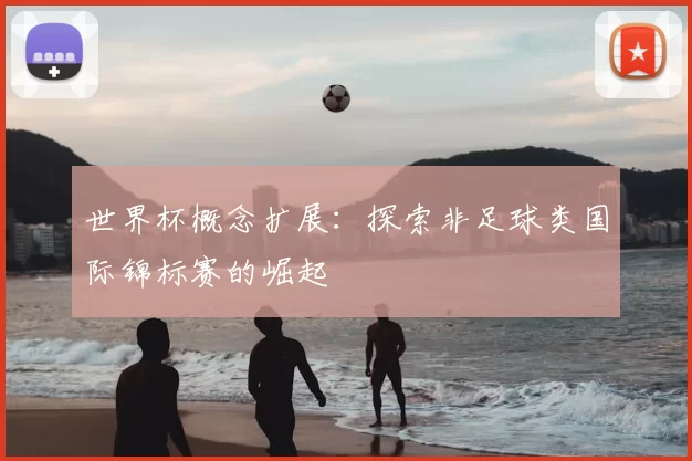 世界杯概念扩展:探索非足球类国际锦标赛的崛起