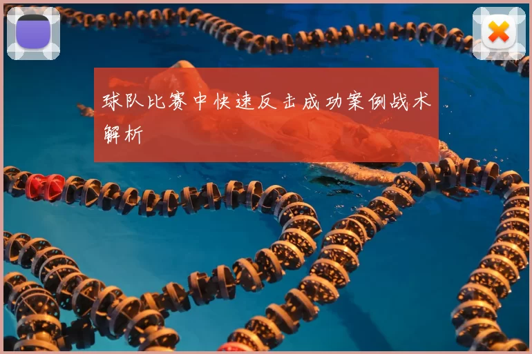 球队比赛中快速反击成功案例战术解析