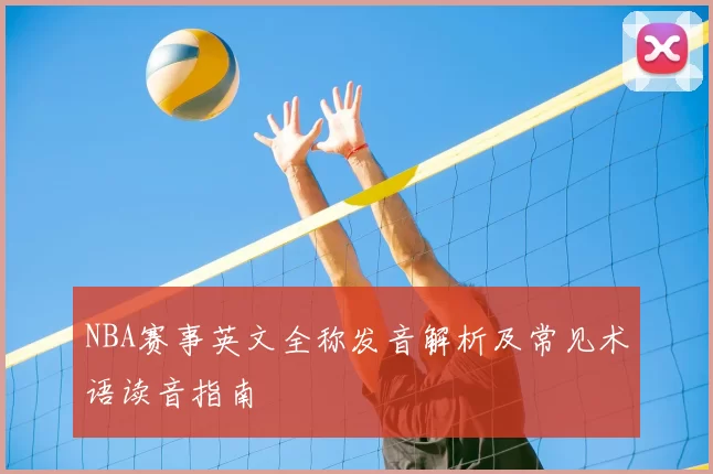 NBA赛事英文全称发音解析及常见术语读音指南
