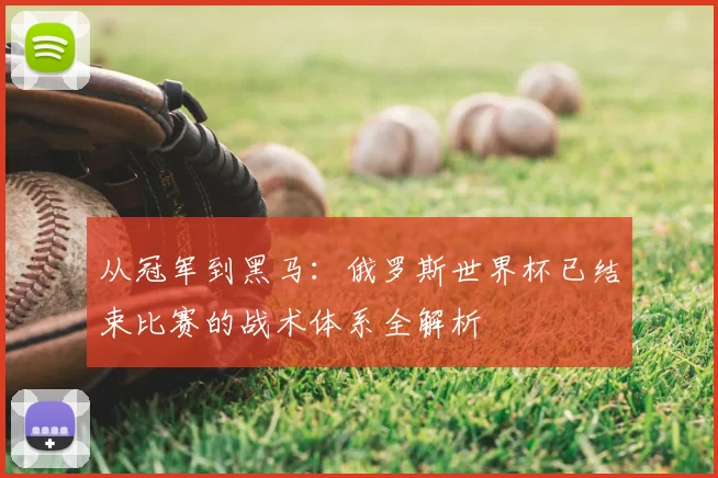 从冠军到黑马：俄罗斯世界杯已结束比赛的战术体系全解析