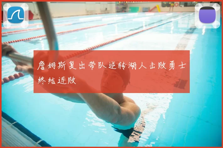 詹姆斯复出带队逆转湖人击败勇士终结连败