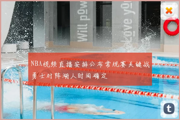 NBA视频直播安排公布常规赛关键战勇士对阵湖人时间确定