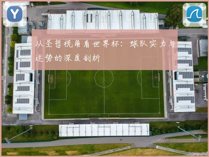 从圣哲视角看世界杯:球队实力与运势的深度剖析