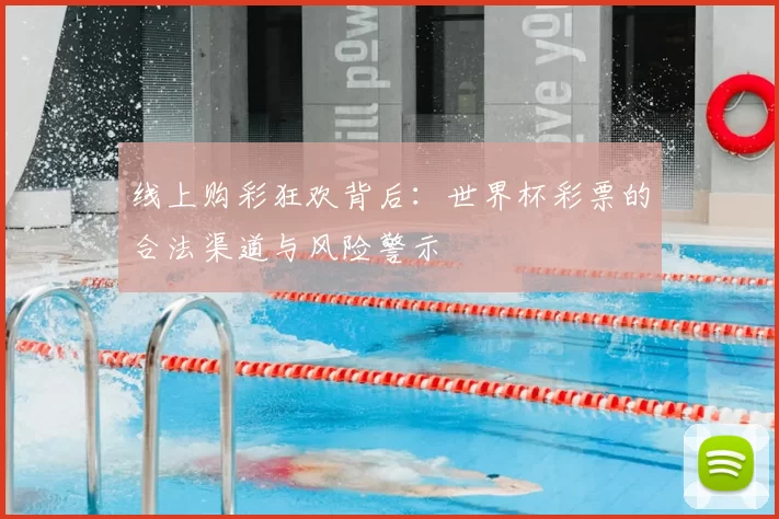 线上购彩狂欢背后：世界杯彩票的合法渠道与风险警示