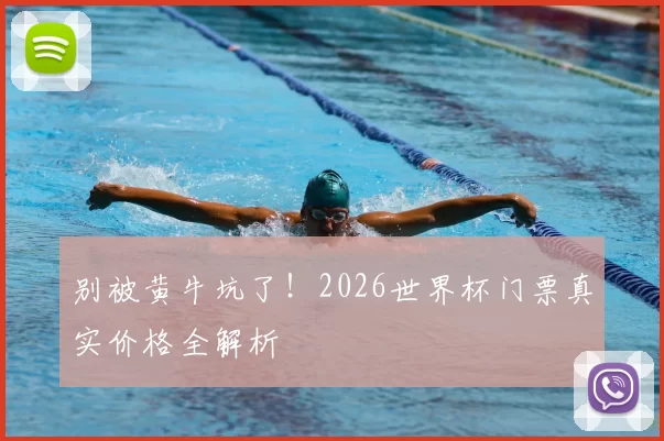 别被黄牛坑了!2026世界杯门票真实价格全解析