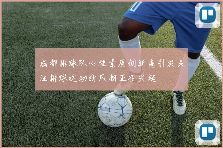 成都排球队心理素质创新高引发关注排球运动新风潮正在兴起