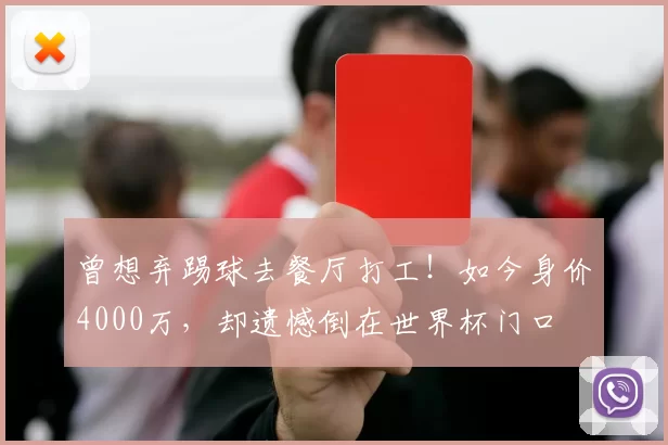 曾想弃踢球去餐厅打工！如今身价4000万，却遗憾倒在世界杯门口