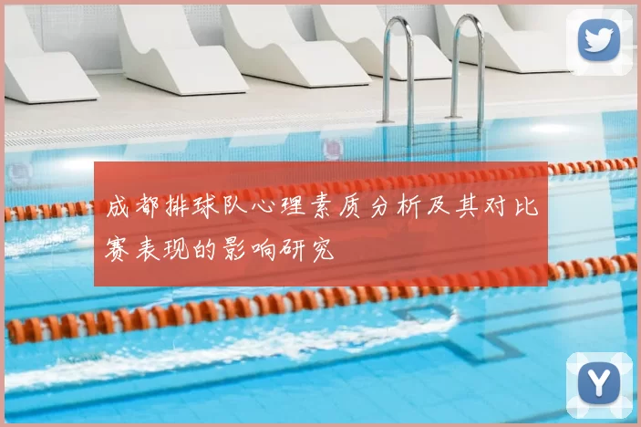 成都排球队心理素质分析及其对比赛表现的影响研究