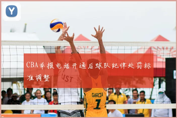CBA举报电话开通后球队纪律处罚标准调整