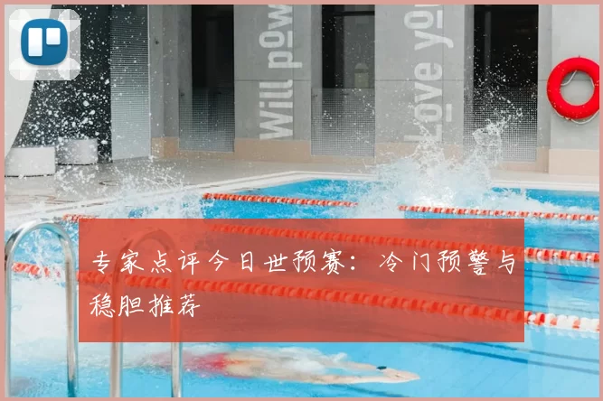 专家点评今日世预赛：冷门预警与稳胆推荐