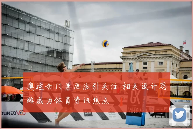 奥运会门票画法引关注 相关设计思路成为体育资讯焦点