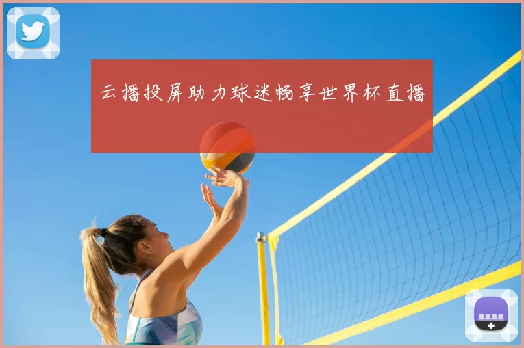 云播投屏助力球迷畅享世界杯直播