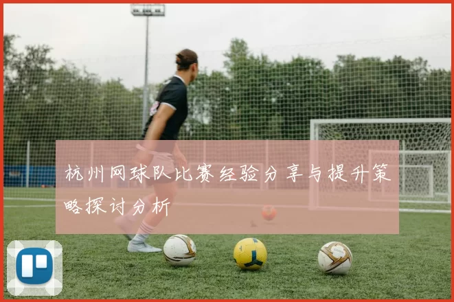 杭州网球队比赛经验分享与提升策略探讨分析