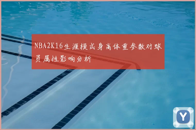 NBA2K16生涯模式身高体重参数对球员属性影响分析