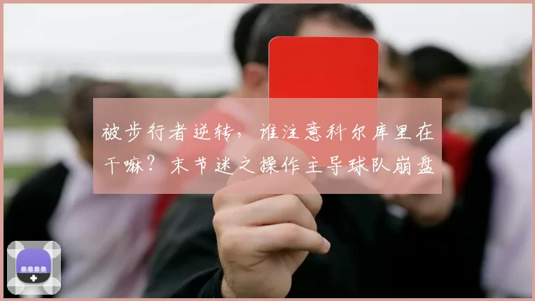 被步行者逆转,谁注意科尔库里在干嘛?末节迷之操作主导球队崩盘