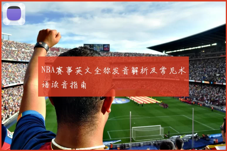 NBA赛事英文全称发音解析及常见术语读音指南