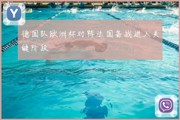 德国队欧洲杯对阵法国备战进入关键阶段